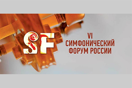 Открытие Симфонического форума в Екатеринбурге