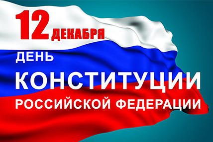 12 декабря - День конституции России