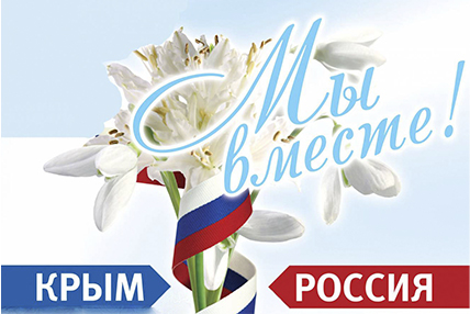 18 марта - день воссоединения Крыма с Россией!