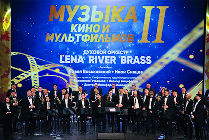 Lena River Brass вновь исполнил музыку кино и мультфильмов