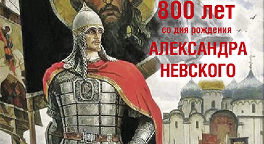 Александр Невский. 800 лет.