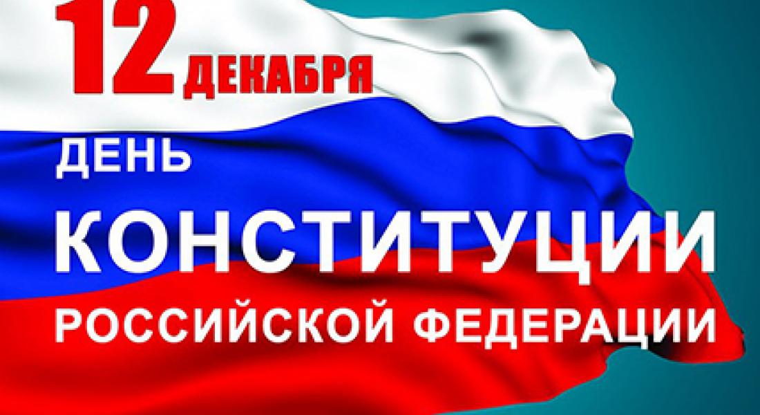 12 декабря - День конституции России