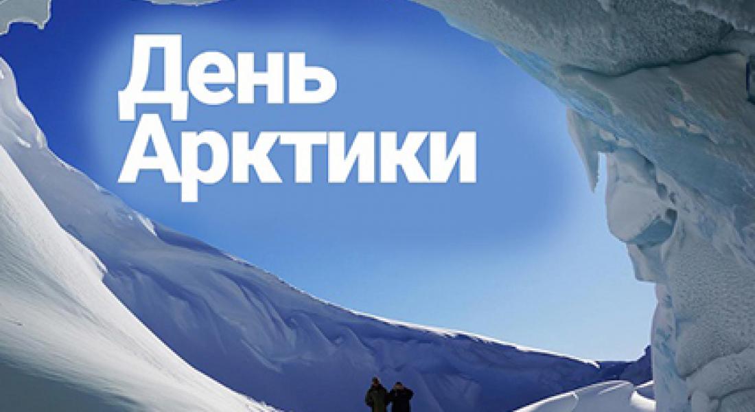 С Днем Арктики в Республике Саха (Якутия)!