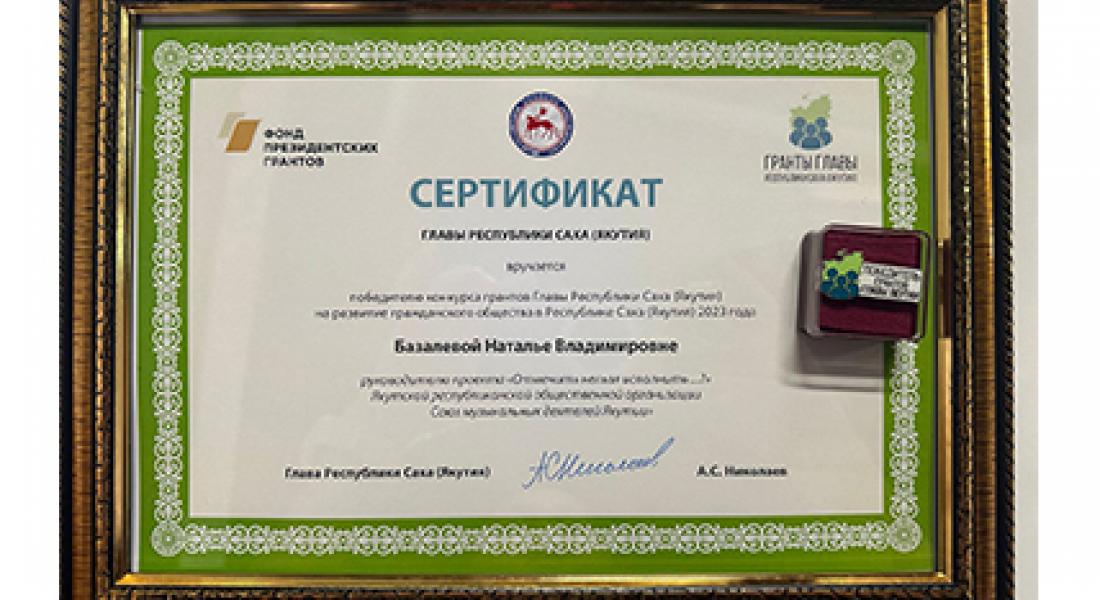 Союз музыкальных деятелей Якутии в числе победителей пятого конкурса грантов главы Якутии