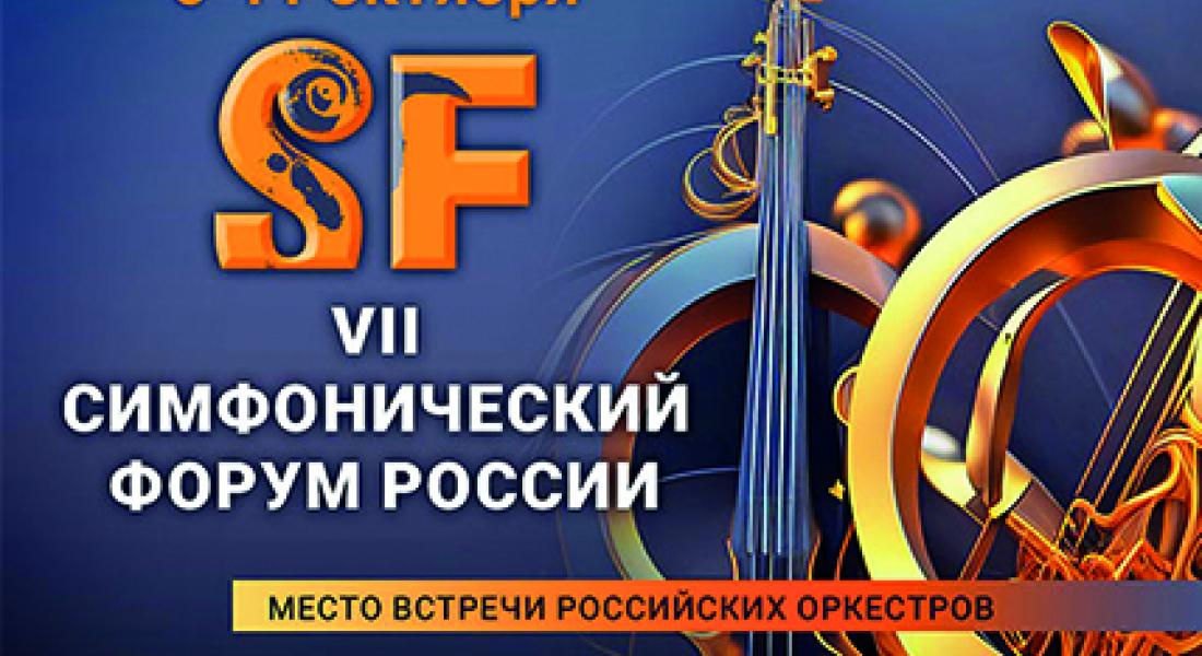 Представители Филармонии Якутии приняли участие в деловой программе VII Симфонического форума России