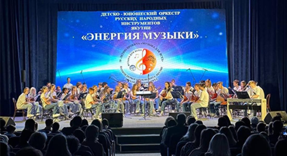 В Алдане презентовали Детско-юношеский оркестр народных инструментов