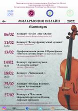 Афиша онлайн концертов в феврале 2022 г.
