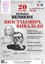 Концерт "Музыка великих - Шостакович. Вивальди"