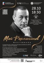 Концерт фестиваля "Мой Рахманинов " в Якутске