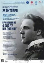 Концерт "Приношение Фёдору Шаляпину"