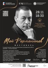 Концерт фестиваля "Мой Рахманинов"