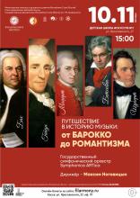 Концерт «Путешествие в историю музыки: От Барокко до Романтизма»