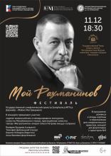 Третий концерт фестиваля "Мой Рахманинов" в Якутске