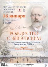 Концерт "Рождество с Чайковским"