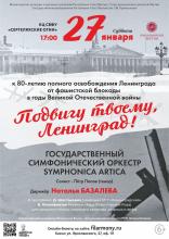 Концерт "Подвигу твоему, Ленинград!"