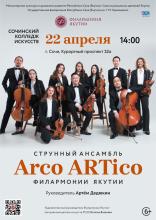 Концерт Arco ARTico в Сочи