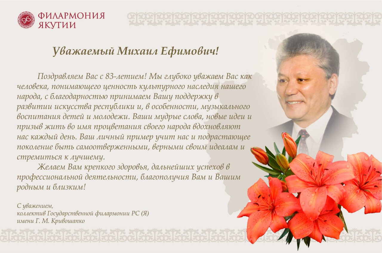 Поздравление М.Е. Николаева с днем рождения