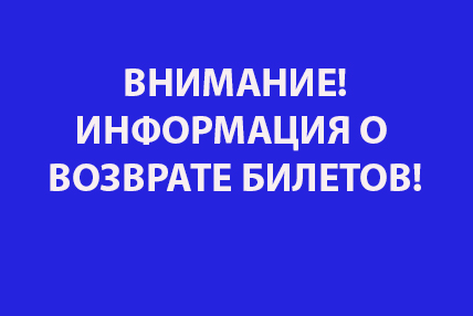 Информация о возврате билетов