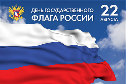 С днем государственного флага России