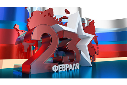 С 23 февраля!