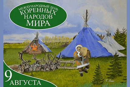 9 августа - Международный день коренных народов мира