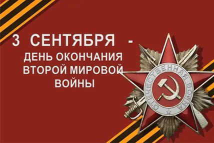 День победы над Японией и окончания второй мировой войны