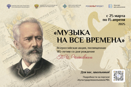 СТАРТОВАЛА ВСЕРОССИЙСКАЯ АКЦИЯ «МУЗЫКА НА ВСЕ ВРЕМЕНА»