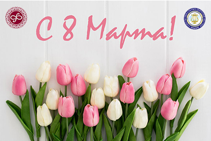 С 8 марта!