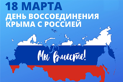 18 марта - День воссоединения Крыма с Россией