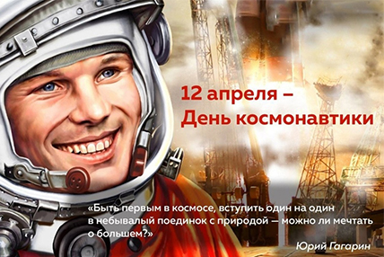 С Днем космонавтики!