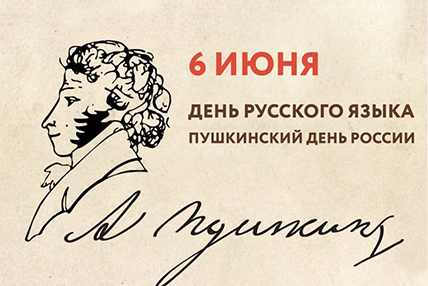 С Днём русского языка