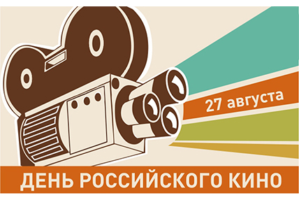 С Днём российского кино!