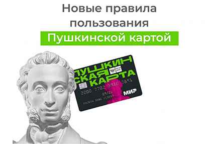 Пушкинская карта: важные изменения!