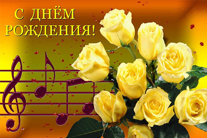 С Днем рождения, коллеги!