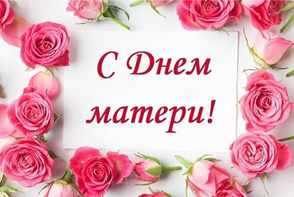 С Днём Матери в России