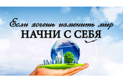 Акция "Начни с себя"