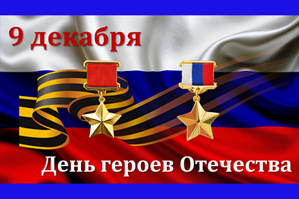 С Днём Героев Отечества!