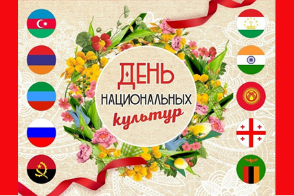 С Днём национальных культур!