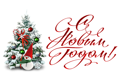 С Наступающим Новым годом и Рождеством!