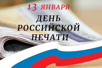 С Днём Российской печати!