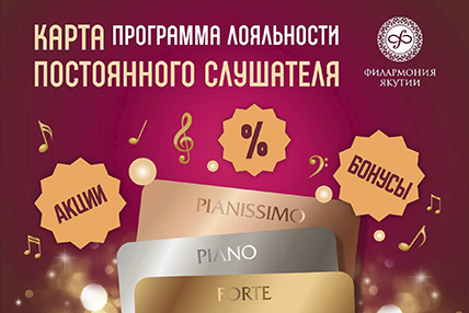 Филармония запускает программу лояльности для самых преданных слушателей!