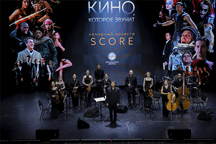 Магия кино: оркестр «SCORE» исполнил легендарные саундтреки