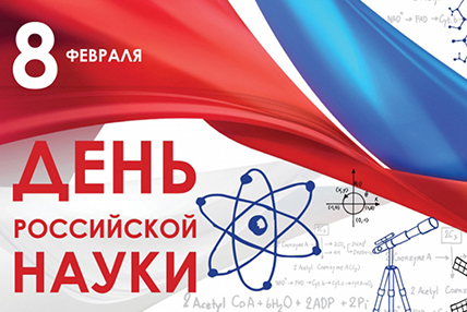 8 февраля в России отмечается День российской науки