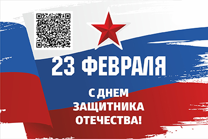 С Днём Защитника Отечества!