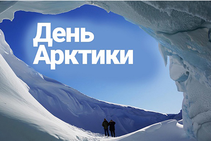 С Днём Арктики!