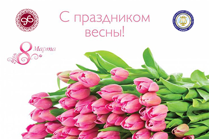 С Международным женским днём 8 марта!