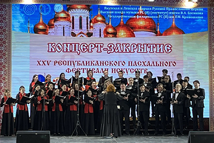 В Якутске торжественно закрыли XXV Пасхальный фестиваль искусств «Золотые купола»