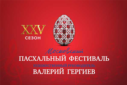 СИМФОНИЧЕСКИЙ ХОР ФИЛАРМОНИИ ЯКУТИИ ПРИМЕТ УЧАСТИЕ В XXV МОСКОВСКОМ ПАСХАЛЬНОМ ФЕСТИВАЛЕ
