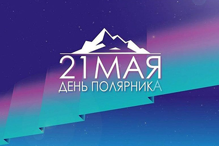 21 мая - День Полярника!