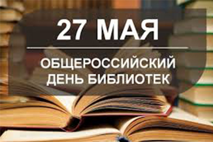 Поздравляем с Общероссийским днём библиотек
